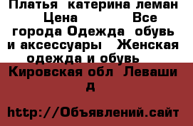 Платья “катерина леман“ › Цена ­ 1 500 - Все города Одежда, обувь и аксессуары » Женская одежда и обувь   . Кировская обл.,Леваши д.